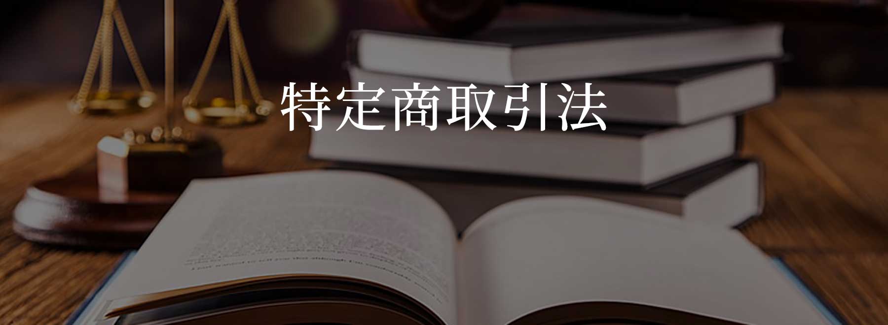 特定商取引法