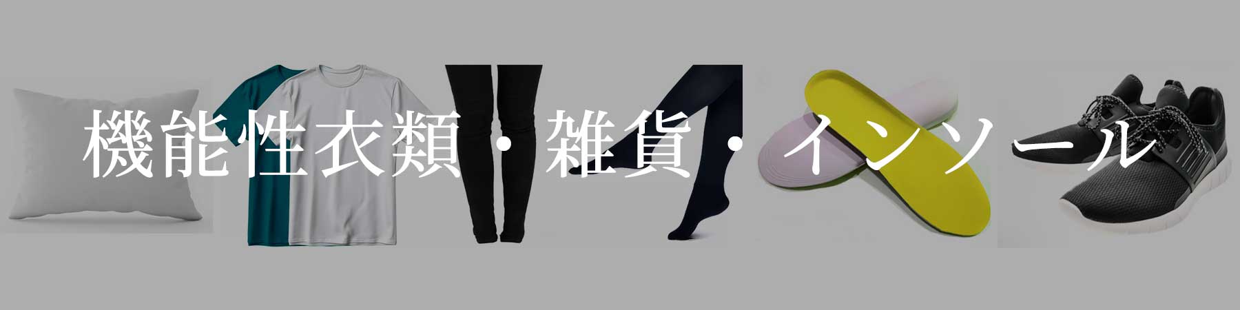 機能性（衣類/雑貨）