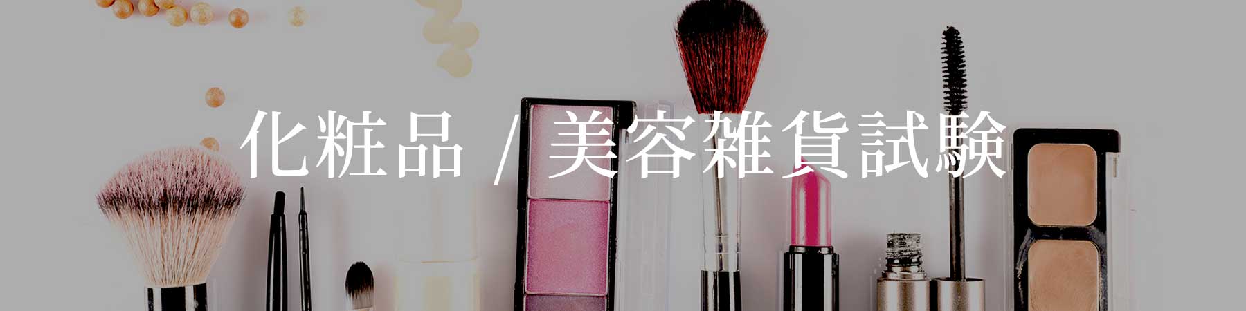 化粧品試験