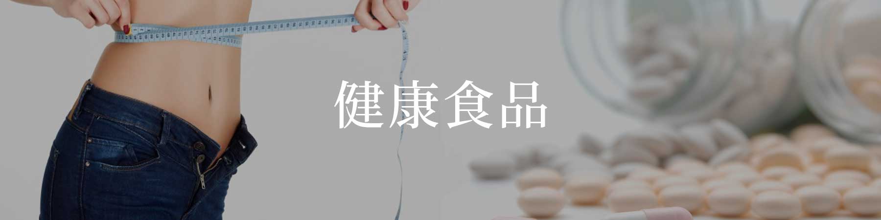 健康食品/機能性表示食品試験