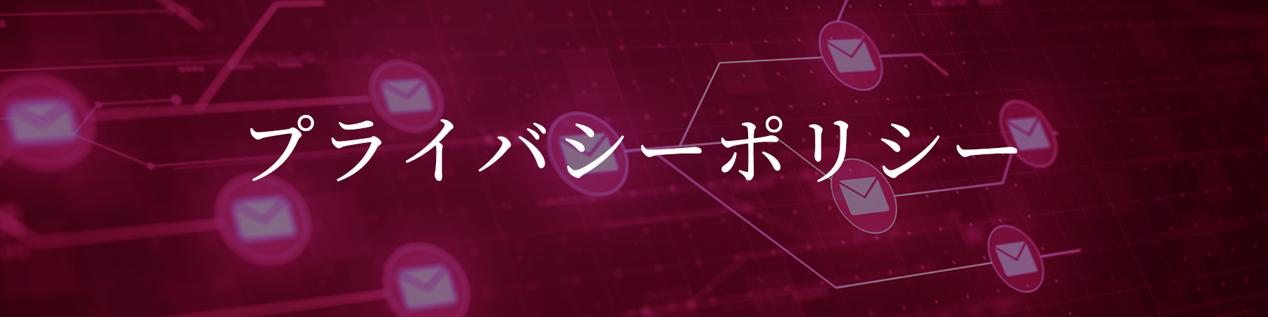 プライバシーポリシー