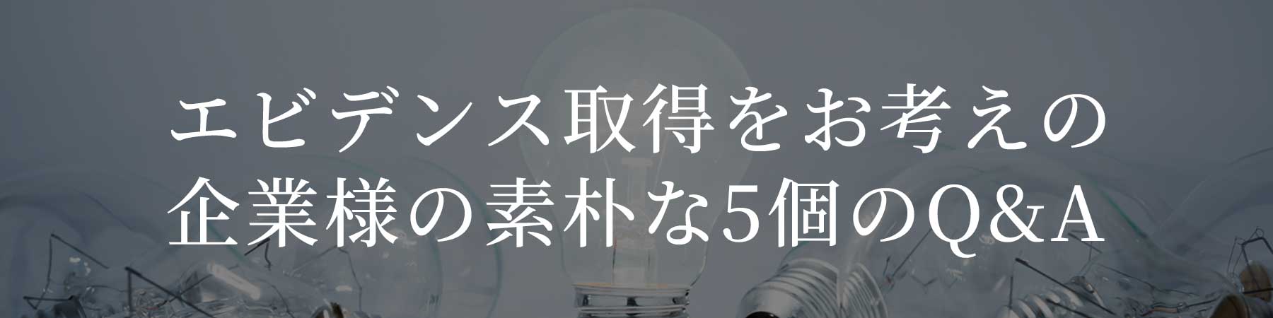 エビデンス取得に関するQ&A