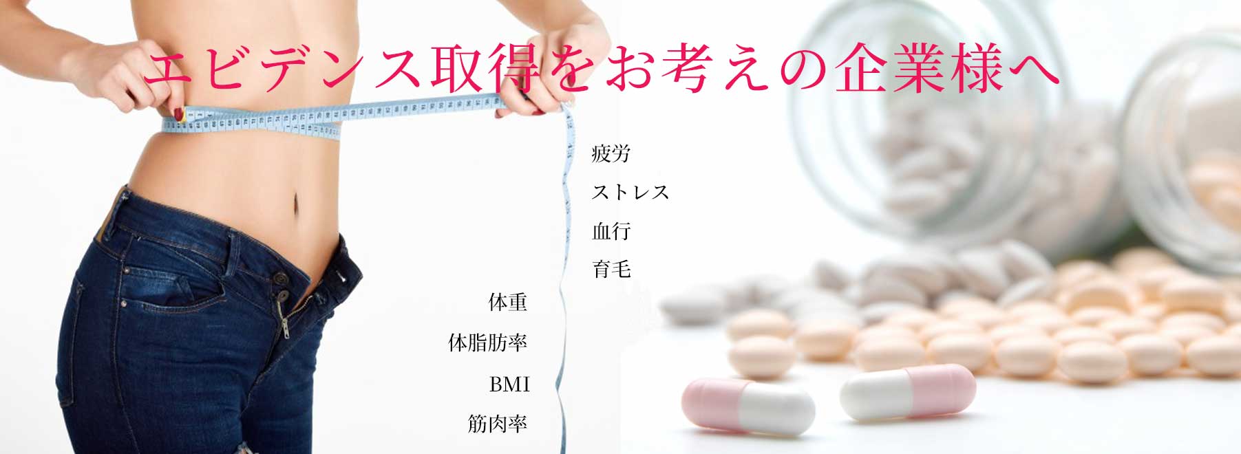 健康食品でエビデンス試験をお考えの方