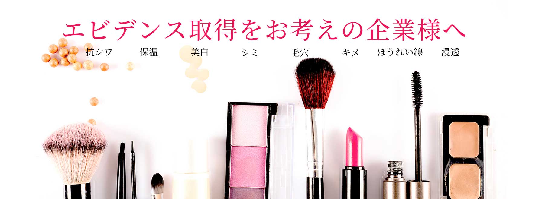 施術でエビデンス試験をお考えの方