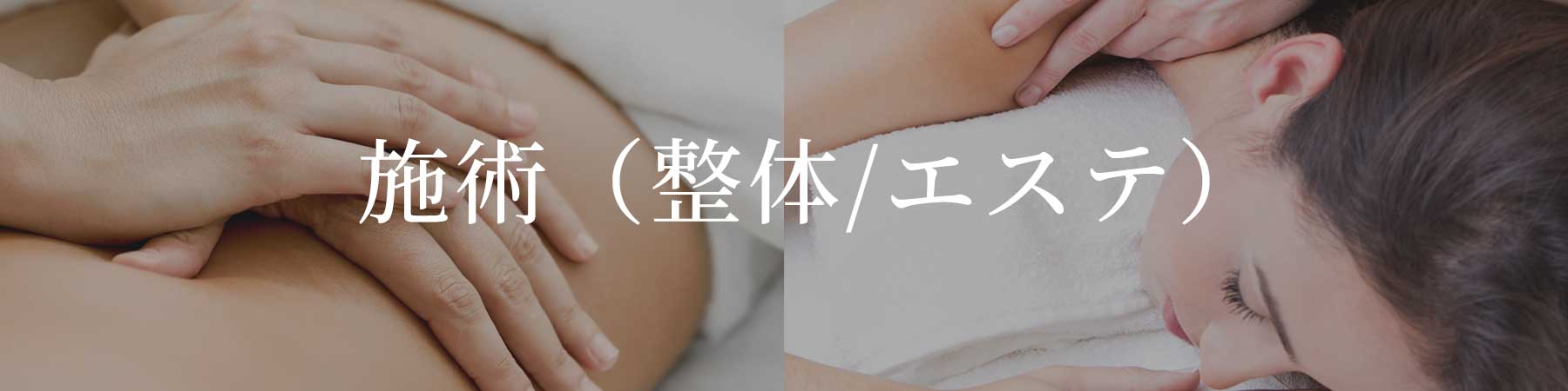 施術（整体/エステ）