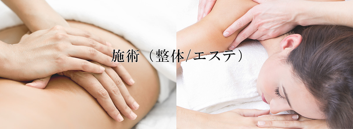 施術(整体/エステ)